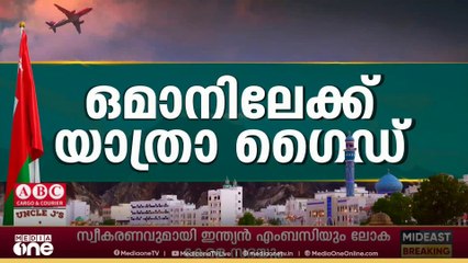 'ഒമാനിലേക്ക് വരുന്ന യാത്രക്കാരുടെ ശ്രദ്ധയ്ക്ക്'...നിര്‍ദേശങ്ങള്‍ പുതുക്കി കസ്റ്റംസ്