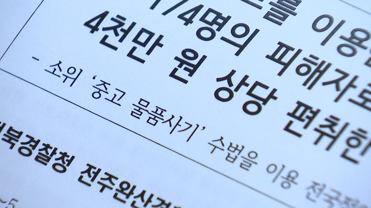 한 달 만에 174명 피해...가짜 거래사이트 일당 검거 / YTN
