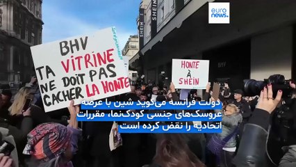 جنجال فروش عروسک‌های جنسی کودک‌نما؛ فرانسه خواستار تحقیق فوری اتحادیه اروپا از شرکت «شین» شد