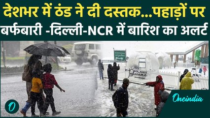 Weather Update: पहाड़ों पर बर्फबारी की वजह से बदला मौसम, Delhi से UP तक सताएगी ठंड| IMD Alert