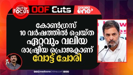 കോൺ​ഗ്രസ് പത്ത് വർഷത്തിൽ ചെയ്ത ഏറ്റവും വലിയ രാഷ്ട്രീയ പ്രൊജക്ടാണ് വോട്ട് ചോരി