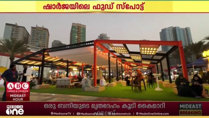 'പ്രിയപ്പെട്ട ഫുഡ് സ്പോട്ട്, പക്ഷേ എന്നും തുറക്കാറില്ല'..പരിചയപ്പെടാം ഷാർജയിലെ ഫുഡ് സ്പോട്ട്