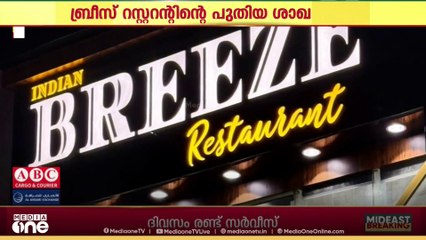 വ്യത്യസ്ത രുചിക്കൂട്ടുകളുമായി ഇന്ത്യൻ ബ്രീസ്; പുതിയ ശാഖക്ക് റിയാദിൽ തുടക്കം