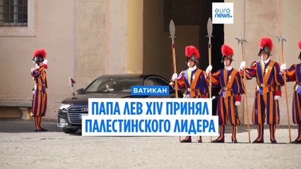 Папа Римский Лев XIV принял в Ватикане палестинского лидера Махмуда Аббаса
