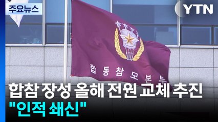 합참 장성 올해 전원 교체 추진..."인적 쇄신" / YTN