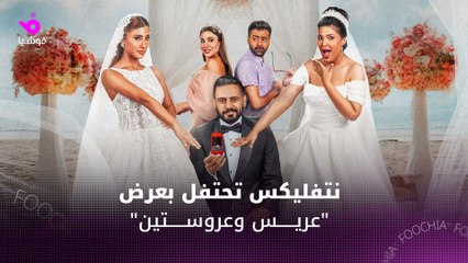 نتفليكس تحتفل بإطلاق فيلمها الجديد 'عريس وعروستين' في دبي بحضور النجوم 🎬