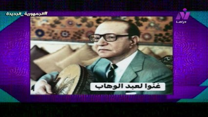 الاعلامية سماح عبد الرحمن علشانك يا قمر كل هؤلاء غنّوا لعبد الوهاب الخميس 6 نوفمبر 2025