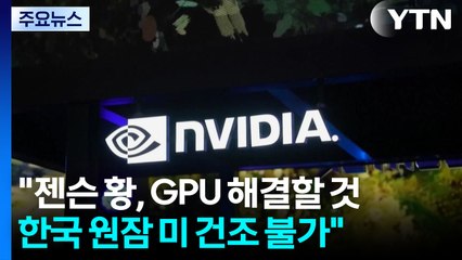 "젠슨 황, 블랙웰 GPU의 한국 수출 통제 해결할 것...한국 원잠 미국 내 건조 불가" / YTN
