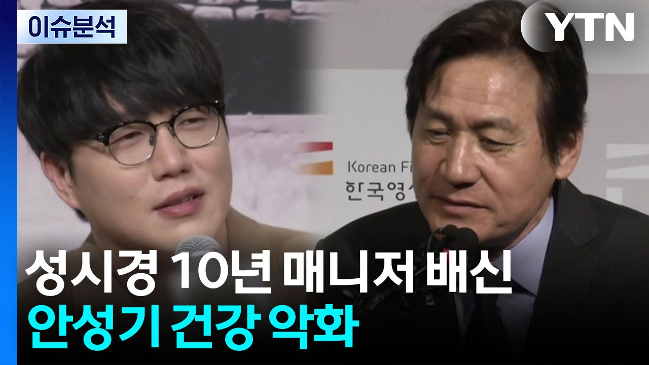 성시경 10년 매니저 배신...안성기 혈액암 재발 후 건강 악화 / YTN