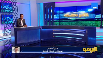 فاروق جعفر: عين أحمد عبد الرؤوف اللي شغالة مش ودنه.. انت نجحت انك تكسب كزمالك ولازم نشجع عواد