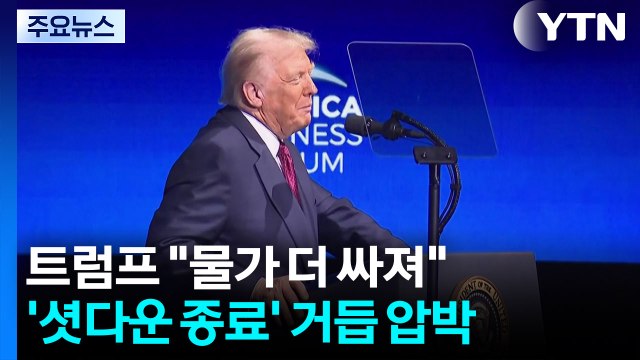 '선거 참패' 트럼프 물가 더 싸져 ...'셧다운 종료' 거듭 압박 / YTN