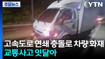 고속도로 연쇄 충돌로 차량 화재...교통사고 잇달아 / YTN