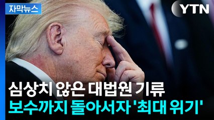 [자막뉴스] "미국에 엄청난 타격"…다급해진 트럼프, 예시로 든 한국 / YTN