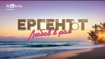 Ергенът Любов в Рая - Епизод 45 (2025)