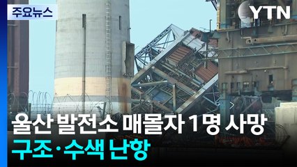 울산 발전소 매몰자 1명 사망...구조·수색 난항 / YTN