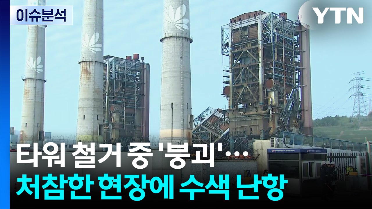 [뉴스UP] 44년 된 타워 철거 중 '붕괴'...처참한 현장에 수색 난항 / YTN