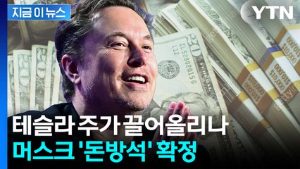 ‘1,400조원의 사나이' 탄생...테슬라 주주들, 머스크에 '보상안' 승인 [지금이뉴스] / YTN