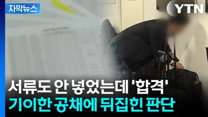 [자막뉴스] 공채 지원자 옆 수상한 추천인들...180도 뒤집힌 법원 판결 / YTN