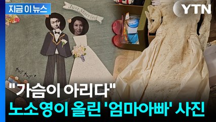 "37년 전 시집온 집에서 떠나게 됐다"...'이혼 확정' 노소영 심경글 [지금이뉴스] / YTN