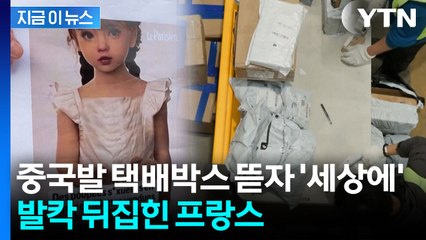 프랑스 공항서 전례없는 작전...'쉬인 소포' 아찔한 내용물에 분노 폭발 [지금이뉴스] / YTN