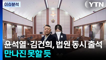 [뉴스UP] 윤석열·김건희, 법원 동시 출석...만나진 못할 듯 / YTN