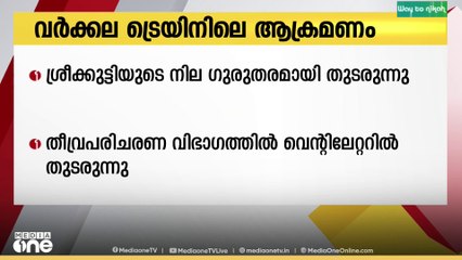 വർക്കലയിൽ സഹയാത്രികൻ ട്രെയിനിൽ നിന്ന് തള്ളിയിട്ട ശ്രീക്കുട്ടിയുടെ നില ഗുരുതരമായി തുടരുന്നു