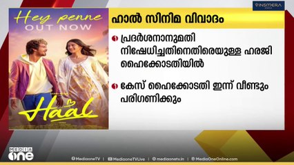 ഹാൽ സിനിമയുടെ സംവിധായകനും നിർമ്മാതാവും നൽകിയ ഹരജി ഹൈക്കോടതി ഇന്ന് വീണ്ടും പരിഗണിക്കും