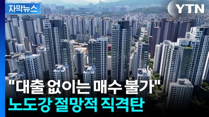 [자막뉴스] 충격의 거래 '0'...규제 직격탄에 흔들리는 부동산 시장 / YTN