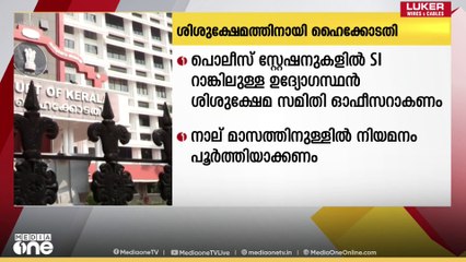 എല്ലാ പൊലീസ് സ്റ്റേഷനുകളിലും എഎസ്ഐ റാങ്കിൽ കുറയാത്ത ഉദ്യോഗസ്ഥനെ ശിശുക്ഷേമ സമിതി ഓഫീസറായി നിയമിക്കണമെന്ന് ഹൈക്കോടതി