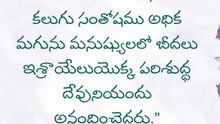 ఈరోజు దేవుని వాగ్ధానం ✝️ Today’s Bible Promise