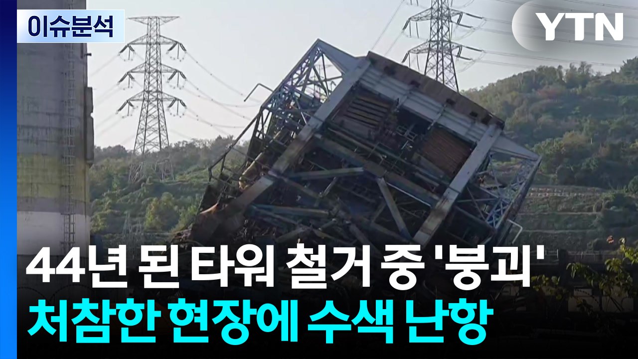 [뉴스퀘어10AM] 44년 된 타워 철거 중 '붕괴'...처참한 현장에 수색 난항 /...