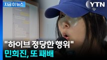 민희진 역공 실패...하이브가 또 웃은 '불송치' 결정 [지금이뉴스] / YTN