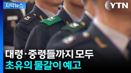 [자막뉴스] 수백 명 '물갈이' 예고...대대적 칼질 시작 / YTN