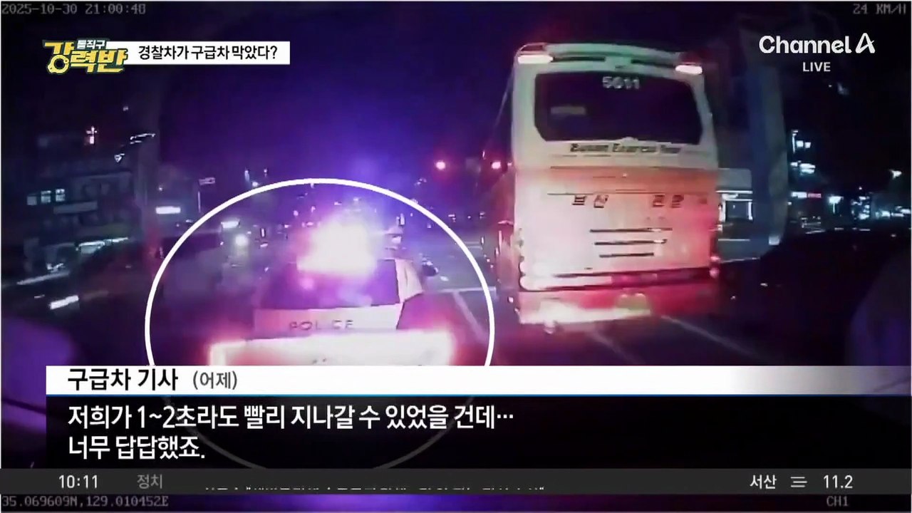 [돌직구 강력반]구급차 사이렌 울렸지만 순찰차는 ‘그대로’?