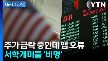 '왜 못 팔아' 항의 속출...美 증시 녹아내리는데 키움증권 오류 [지금이뉴스] / YTN