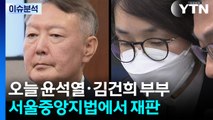 [뉴스퀘어10] 윤석열·김건희, 동시에 법원 출석...대면은 없을 듯 / YTN