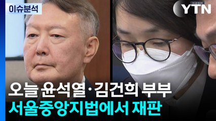 [뉴스퀘어10] 윤석열·김건희, 동시에 법원 출석...대면은 없을 듯 / YTN