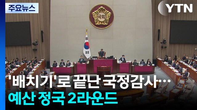 '배치기'로 끝난 국정감사...예산 정국 2라운드 / YTN