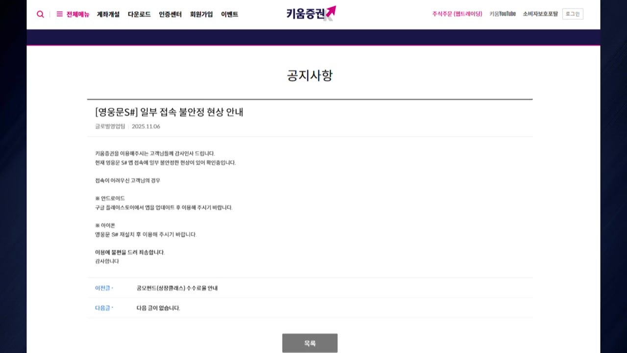 키움증권 주식거래, 한때 접속 오류...투자자 항의 이어져 / YTN