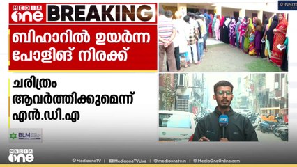 രണ്ട് പതിറ്റാണ്ടിനു ശേഷം ബിഹാറിൽ ഉയർന്ന പോളിംഗ്: അവകാശ വാദം ഉന്നയിച്ച് ഇരു മുന്നണികളും