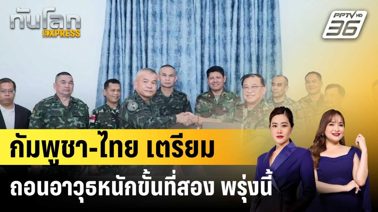 กัมพูชา-ไทย เตรียมถอนอาวุธหนักขั้นที่สอง พรุ่งน...