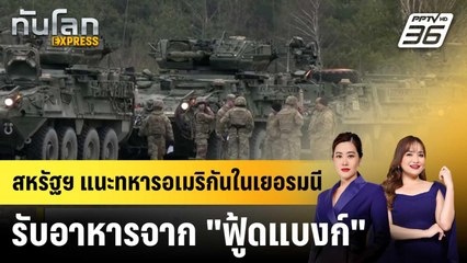 สหรัฐฯ แนะทหารอเมริกันในเยอรมนี รับอาหารจาก "ฟู้ดแบงก์"|ทันโลก EXPRESS |  7 พ.ย. 68