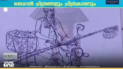 ജീവൻ തുടിക്കുന്ന ചിത്രങ്ങൾ വരച്ച് സമൂഹമാധ്യമങ്ങളിൽ വൈറൽ; ആ ചിത്രകാരൻ ഇവിടെയുണ്ട്