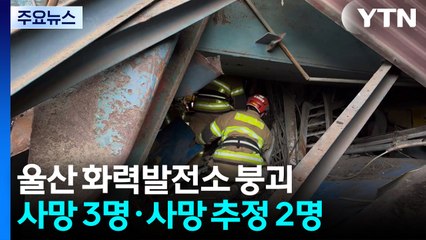 울산 화력발전소 붕괴...사망 3명·사망 추정 2명 / YTN