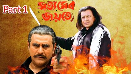 Satyameba Jayate Bengali Movie | Mithun Chakraborty | Punit Ishar | Sangkar Chakraborty | Biplab Chatterjee | Lokesh Ghosh | Drama & Action Movie | Bengali Movie Creation |