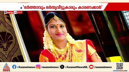 രേഷ്മയുടെ മരണത്തിന് ഭര്‍ത്താവിന്റെ കുടുംബം കാരണക്കാരെന്ന് ആരോപണം; തെളിവായി ഫോണ്‍ സംഭാഷണം