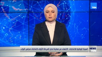 الهيئة الوطنية للانتخابات تعلن الانتهاء من معاينة لجان المرحلة الأولى لانتخابات مجلس النواب
