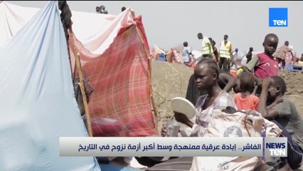 الفاشر.. إبادة عرقية ممنهجة وسط أكبر أزمة نزوح في التاريخ