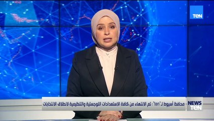 محافظ أسيوط: تم الانتهاء من كافة الاستعدادات اللوجيستية والتنظيمية لانطلاق انتخابات مجلس النواب