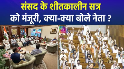 संसद के शीतकालीन सत्र को राष्ट्रपति ने दी मंजूरी, पक्ष-विपक्ष के नेता क्या बोले? 